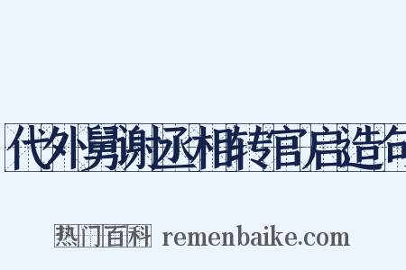 代外舅谢丞相转官启造句是什么意思的图片